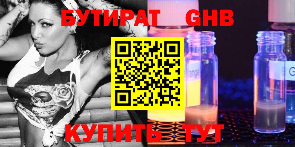 БУТИРАТ оксибутират Торжок