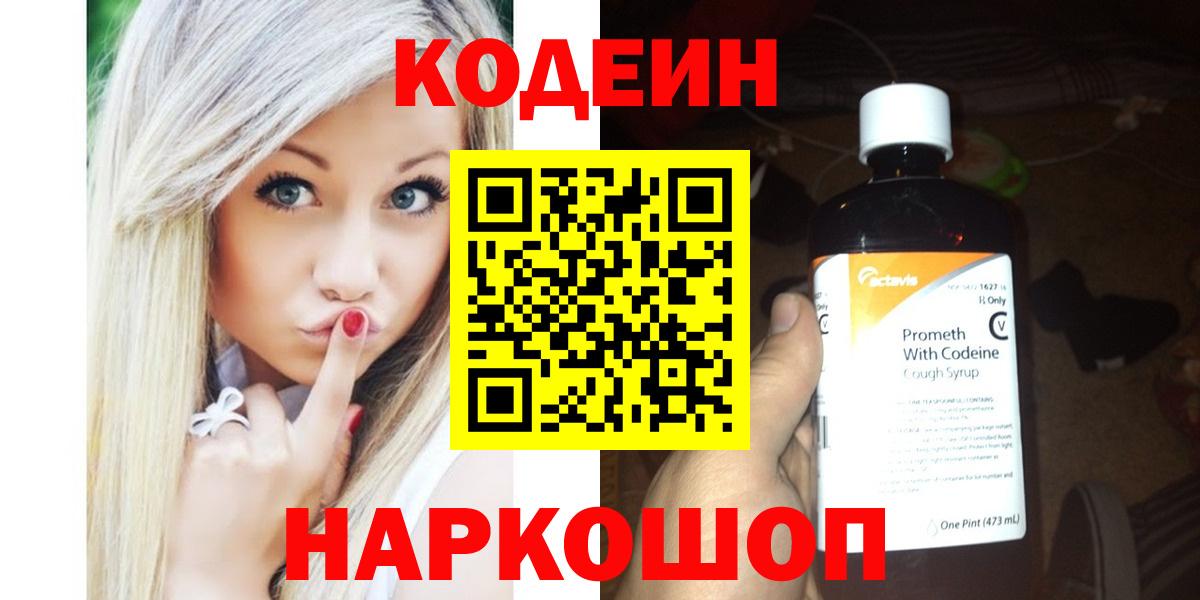Codein напиток Lean (лин) Торжок